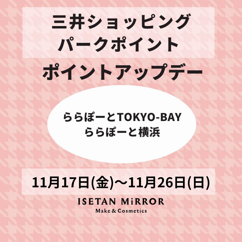 イセタン ミラー メイク & コスメティクス ISETAN MiRROR Make & Cosmetics